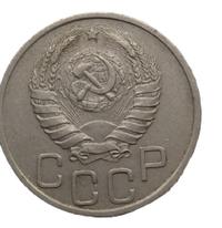 20 копеек 1937 года