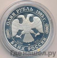 1 рубль 1993 года ЛМД