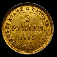 5 рублей 1883 года