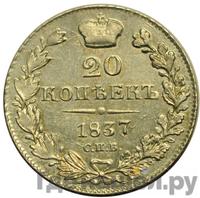 20 копеек 1837 года СПБ НГ