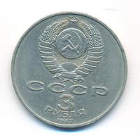 3 рубля 1987 года