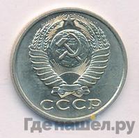 15 копеек 1987 года