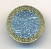 10 рублей 2008 года  Приозерск