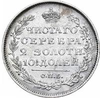 Полтина 1825 года