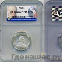 20 копеек 1781 года