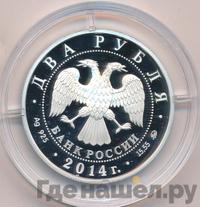 2 рубля 2014 года ММД