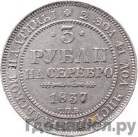 3 рубля 1837 года СПБ