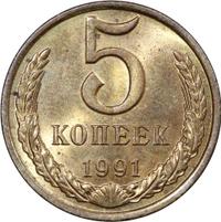 5 копеек 1991 года