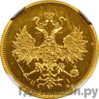 5 рублей 1869 года СПБ НI