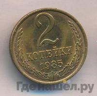 2 копейки 1985 года