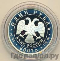 1 рубль 2007 года ММД