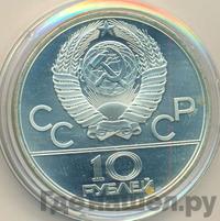 10 рублей 1979 года ЛМД