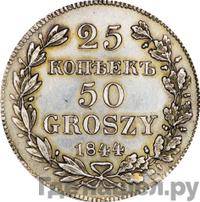 25 копеек - 50 грошей 1844 года МW Русско-Польские