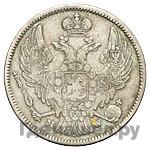 30 копеек - 2 злотых 1834 года МW Русско-Польские