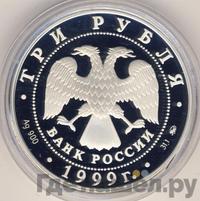 3 рубля 1999 года ММД