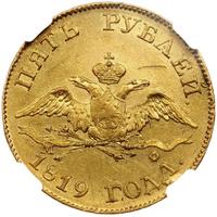 5 рублей 1819 года СПБ МФ
