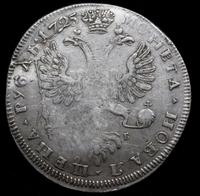 1 рубль 1725 года