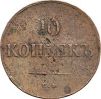 10 копеек 1836 года