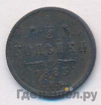 1/2 копейки 1883 года СПБ