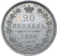 20 копеек 1856 года СПБ ФБ