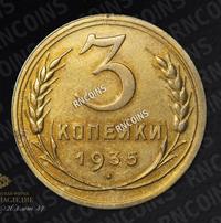 3 копейки 1935 года