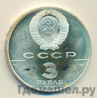 3 рубля 1990 года ЛМД