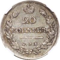 20 копеек 1817 года