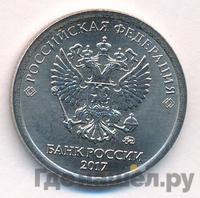 1 рубль 2017 года ММД