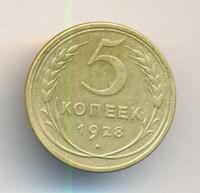 5 копеек 1928 года