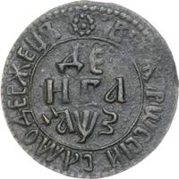 Денга 1707 года