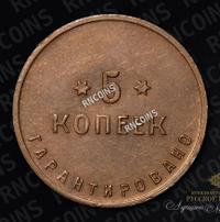 5 копеек 1922 года
