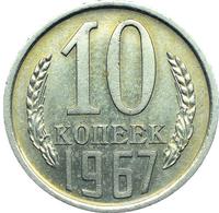 10 копеек 1967 года