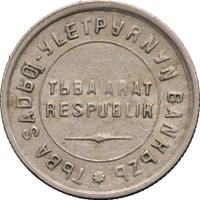 15 копеек 1934 года