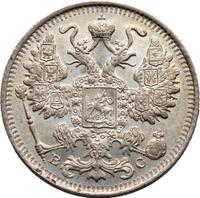 20 копеек 1915 года ВС