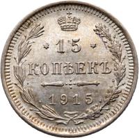 20 копеек 1915 года ВС
