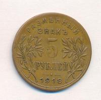 5 рублей 1918 года