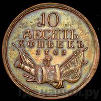 10 копеек 1761 года  Пробные