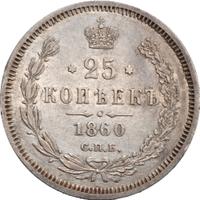 25 копеек 1860 года