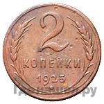 2 копейки 1925 года