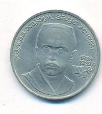 1 рубль 1989 года