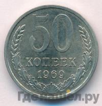 50 копеек 1969 года