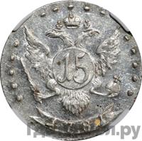 15 копеек 1781 года