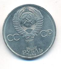 1 рубль 1985 года  Ленин