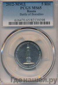 5 рублей 2012 года ММД Сражения 1812