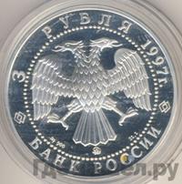 3 рубля 1997 года ММД