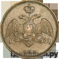 3 копейки 1827 года