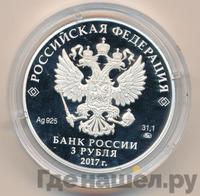 3 рубля 2017 года ММД