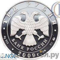 3 рубля 2009 года ММД