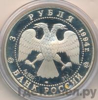 3 рубля 1994 года ЛМД