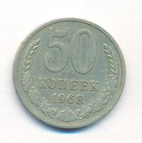50 копеек 1968 года